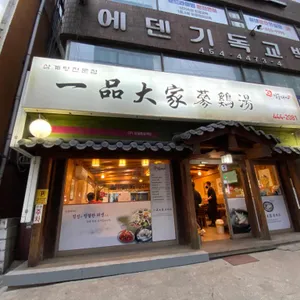 일품대가삼계탕 리뷰 사진