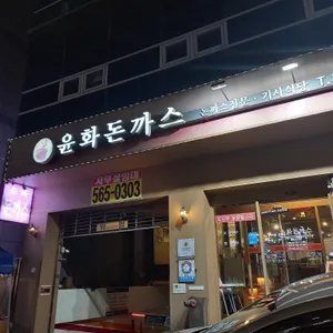 윤화돈까스 리뷰 사진