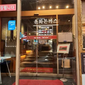 윤화돈까스 리뷰 사진