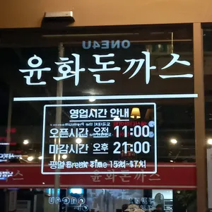 윤화돈까스 리뷰 사진