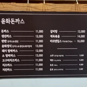 윤화돈까스 리뷰 사진