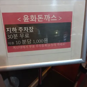 윤화돈까스 리뷰 사진