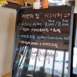 서연의집 리뷰 사진