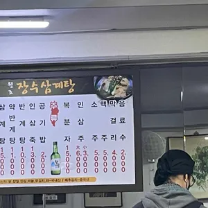 장수삼계탕 리뷰 사진