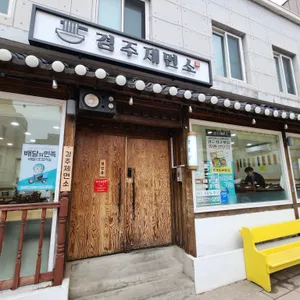 경주제면소 리뷰 사진