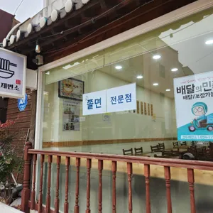 경주제면소 리뷰 사진
