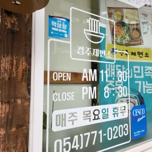 경주제면소 리뷰 사진