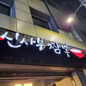 신사부짬뽕 리뷰 사진