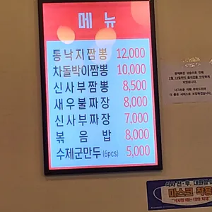 신사부짬뽕 리뷰 사진