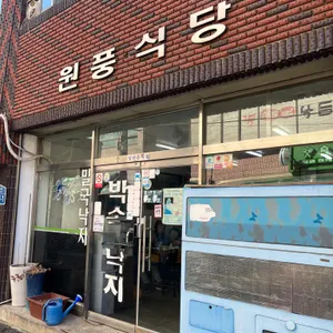 원풍식당 리뷰 사진