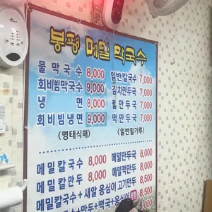 봉평메밀막국수 리뷰 사진