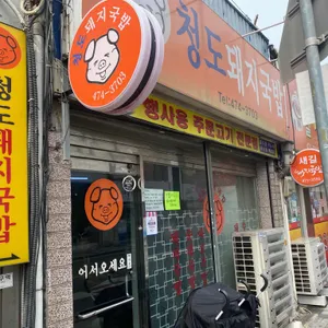 청도돼지국밥 리뷰 사진