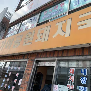 가야공원돼지국밥 리뷰 사진