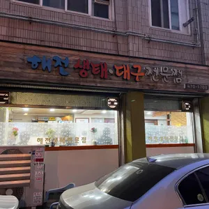 해전생태전문점 리뷰 사진