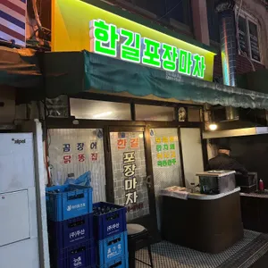 한길포장마차 리뷰 사진