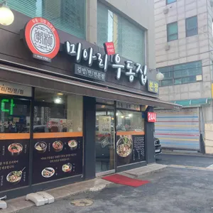 미아리우동집 리뷰 사진