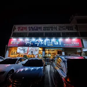샘터골 수제갈비 리뷰 사진