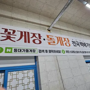등대가돌게장 리뷰 사진