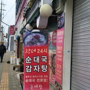 돈애랑장터순대국감자탕 리뷰 사진