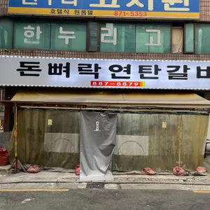 돈뼈락 연탄갈비 리뷰 사진