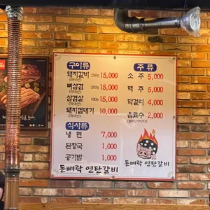 돈뼈락 연탄갈비 리뷰 사진