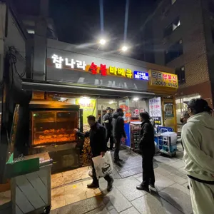 참나라숯불바베큐 리뷰 사진