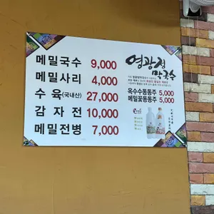 영광정막국수속초점 리뷰 사진