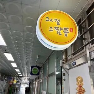 그시절그짬뽕 리뷰 사진
