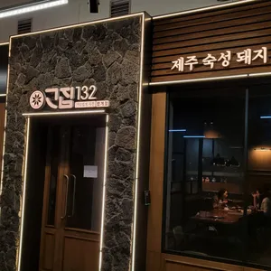 고집132 리뷰 사진