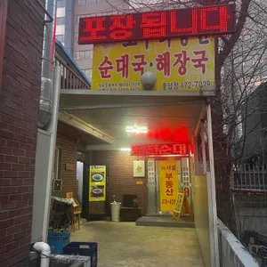 토불이병천순대 리뷰 사진