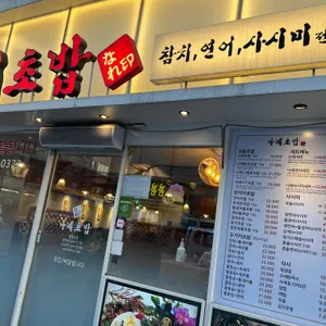 나레초밥 리뷰 사진