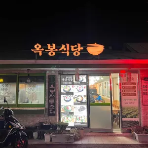 옥봉식당 리뷰 사진
