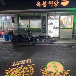 옥봉식당 리뷰 사진