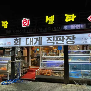 팔팔회센타 리뷰 사진