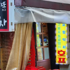 오고또포차 리뷰 사진