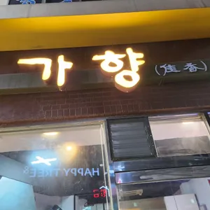 가향 리뷰 사진