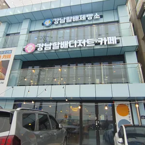 강남할배제빵소 리뷰 사진