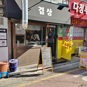 겸상 리뷰 사진