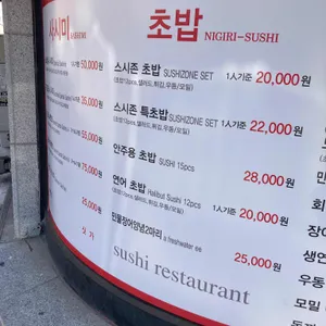 스시존 리뷰 사진