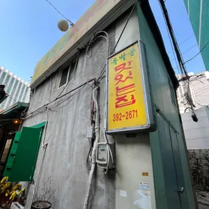 독박골맛있는집 리뷰 사진