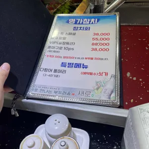 명가참치 리뷰 사진