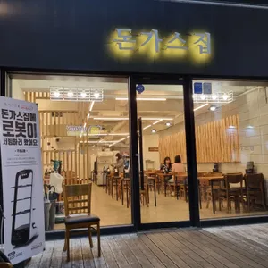 돈가스집 리뷰 사진