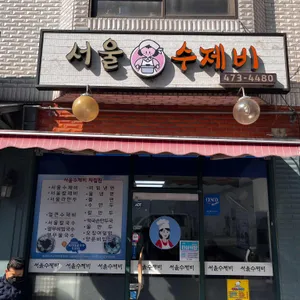 서울수제비 리뷰 사진