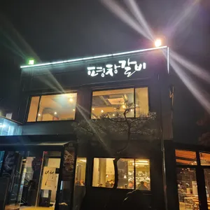 평창갈비 리뷰 사진