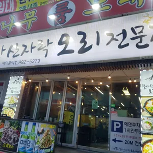 월아산자락 리뷰 사진