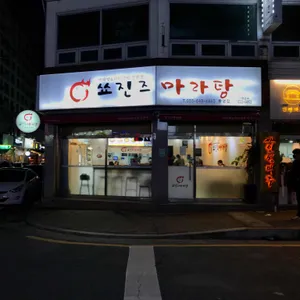 쑈진즈마라탕 리뷰 사진