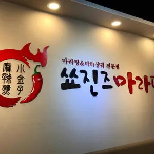쑈진즈마라탕 리뷰 사진