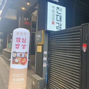 진대감 리뷰 사진