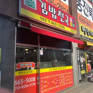 김밥천국 리뷰 사진