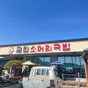금탑소머리국밥 리뷰 사진